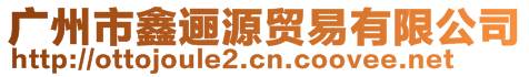 廣州市鑫邐源貿易有限公司