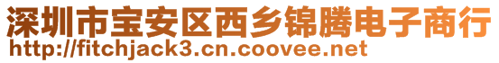 深圳市宝安区西乡锦腾电子商行