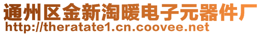 通州區(qū)金新淘暖電子元器件廠