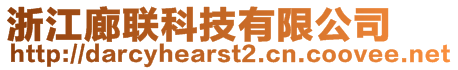 浙江廊聯(lián)科技有限公司