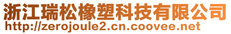 浙江瑞松橡塑科技有限公司