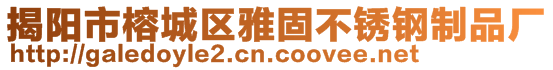 揭陽市榕城區(qū)雅固不銹鋼制品廠