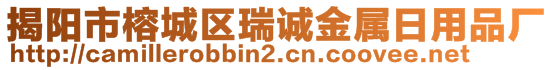 揭陽(yáng)市榕城區(qū)瑞誠(chéng)金屬日用品廠