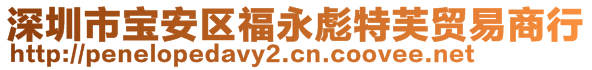 深圳市宝安区福永彪特芙贸易商行