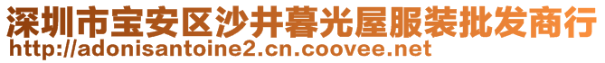 深圳市寶安區(qū)沙井暮光屋服裝批發(fā)商行