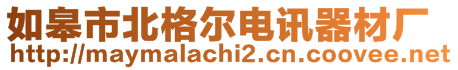 如皋市北格爾電訊器材廠