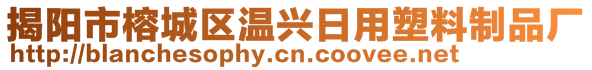 揭陽(yáng)市榕城區(qū)溫興日用塑料制品廠