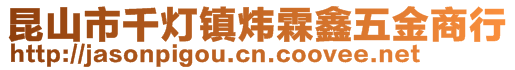 昆山市千灯镇炜霖鑫五金商行