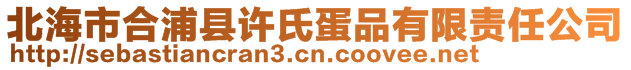 北海市合浦縣許氏蛋品有限責(zé)任公司