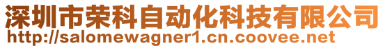 深圳市榮科自動化科技有限公司