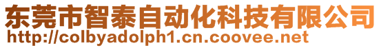 東莞市智泰自動(dòng)化科技有限公司