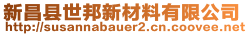 新昌县世邦新材料有限公司