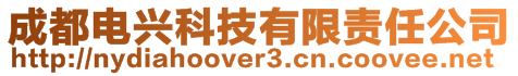 成都電興科技有限責(zé)任公司