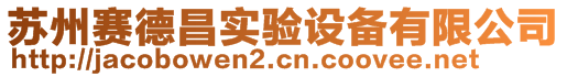 蘇州賽德昌實驗設(shè)備有限公司