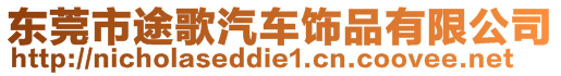 東莞市途歌汽車飾品有限公司