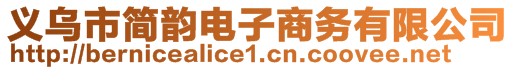 义乌市简韵电子商务有限公司