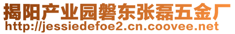 揭陽產(chǎn)業(yè)園磐東張磊五金廠