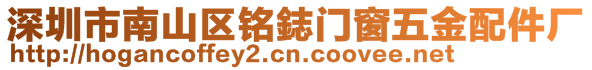 深圳市南山區(qū)銘鋕門窗五金配件廠