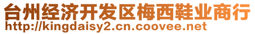 臺(tái)州經(jīng)濟(jì)開(kāi)發(fā)區(qū)梅西鞋業(yè)商行