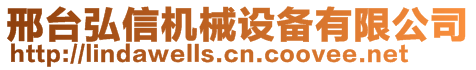 邢臺弘信機械設(shè)備有限公司