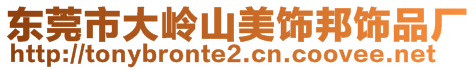 東莞市大嶺山美飾邦飾品廠