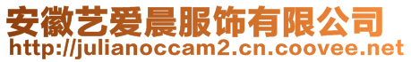 安徽藝愛晨服飾有限公司