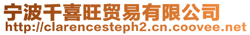 寧波千喜旺貿易有限公司