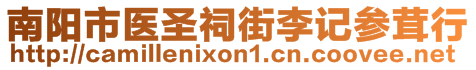 南陽市醫(yī)圣祠街李記參茸行