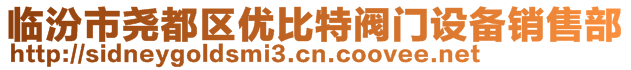 臨汾市堯都區優比特閥門設備銷售部