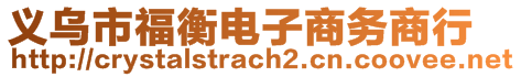 義烏市福衡電子商務(wù)商行