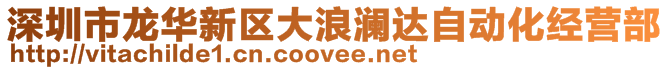 深圳市龍華新區大浪瀾達自動化經營部