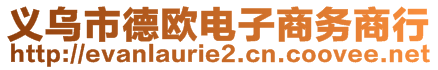 義烏市德歐電子商務商行