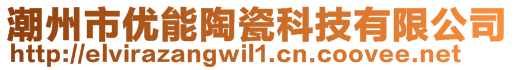 潮州市優(yōu)能陶瓷科技有限公司