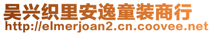 吳興織里安逸童裝商行