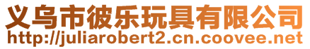 義烏市彼樂玩具有限公司