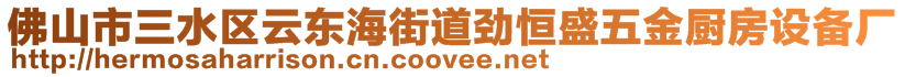 佛山市三水區(qū)云東海街道勁恒盛五金廚房設(shè)備廠