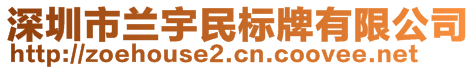 深圳市蘭宇民標(biāo)牌有限公司