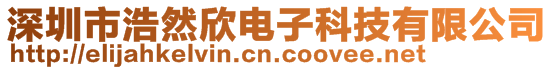 深圳市浩然欣電子科技有限公司