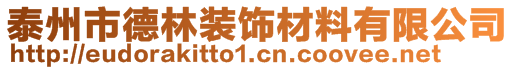 泰州市德林装饰材料有限公司