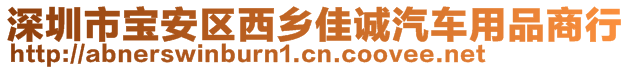 深圳市宝安区西乡佳诚汽车用品商行