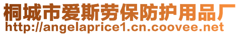 桐城市愛斯勞保防護(hù)用品廠