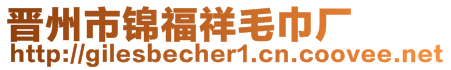 晉州市錦福祥毛巾廠