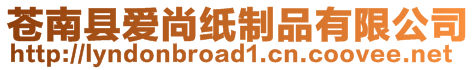 蒼南縣愛尚紙制品有限公司