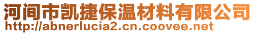 河間市凱捷保溫材料有限公司