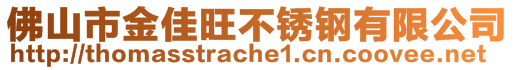 佛山市金佳旺不銹鋼有限公司