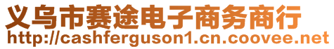 義烏市賽途電子商務(wù)商行