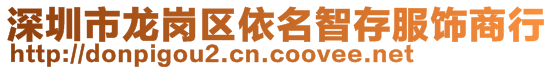 深圳市龍崗區(qū)依名智存服飾商行