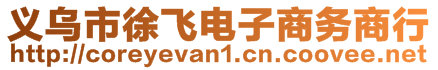 義烏市徐飛電子商務(wù)商行