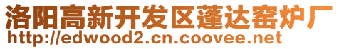 洛陽高新開發(fā)區(qū)蓬達(dá)窯爐廠