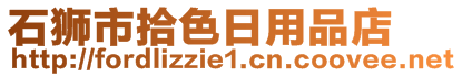 石獅市拾色日用品店